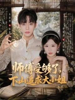 免费在线观看《师傅受够了，下山追求大小姐》