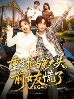 免费在线观看《重生拒当冤大头，前女友慌了》