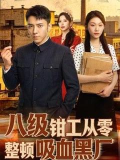 免费在线观看《八级钳工从零整顿吸血黑厂》