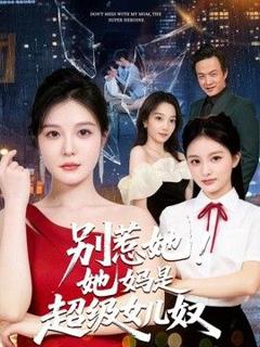 免费在线观看《别惹她！她妈是超级女儿奴》