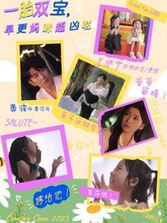 免费在线观看《一胎双宝，早更妈咪超凶哒》