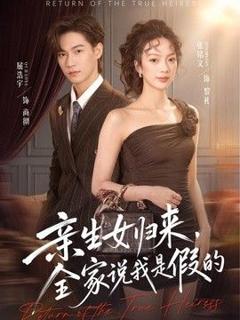 免费在线观看《亲生女归来，全家说我是假的》
