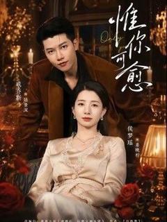 免费在线观看《惟你可愈》