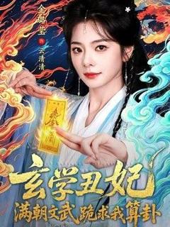 免费在线观看《玄学丑妃：满朝文武跪求我算卦》