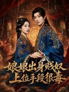免费在线观看《娘娘出身贱奴，上位手段很毒》