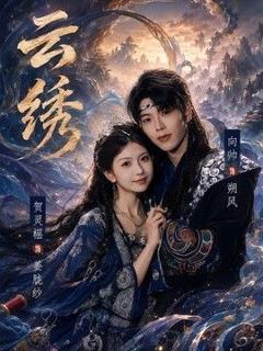 免费在线观看《云绣》