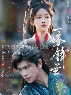 免费在线观看《一嫁锋芒》