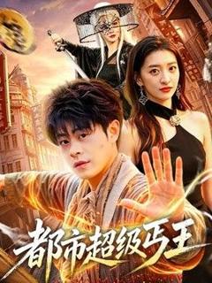 免费在线观看《都市超级丐王》
