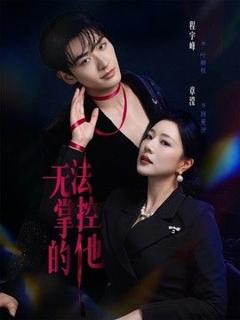 免费在线观看《无法掌控的他》