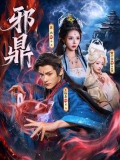 免费在线观看《邪鼎》