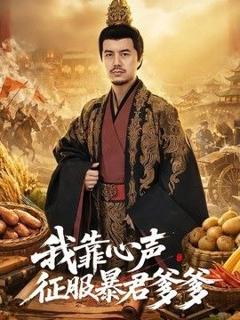 免费在线观看《我靠心声征服暴君爹爹》