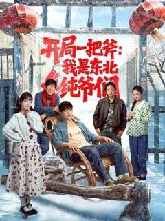 免费在线观看《开局一把斧：我是东北纯爷们》