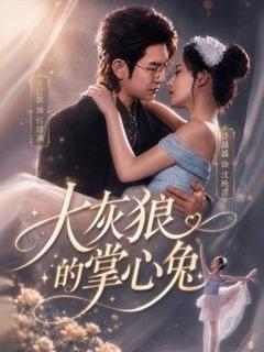 免费在线观看《大灰狼的掌心兔》