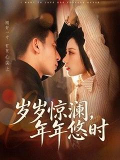 免费在线观看《岁岁惊澜，年年悠时》