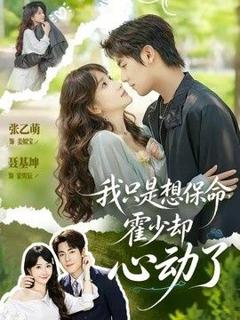 免费在线观看《我只是想保命霍少却心动了》