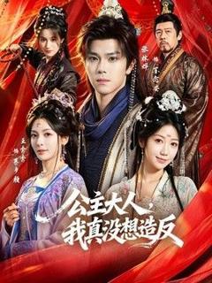 免费在线观看《公主大人，我真没想造反》