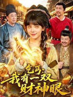 免费在线观看《乞丐：我有一双财神眼》