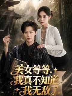 免费在线观看《美女等等，我真不知道我无敌了》