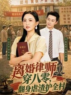 免费在线观看《离婚律师穿八零：翻身虐渣护全村》