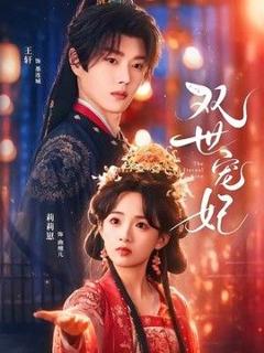 免费在线观看《双世宠妃（2026）》