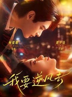 免费在线观看《我要逆风去（2026）》