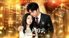 免费在线观看《吻上刀刃》