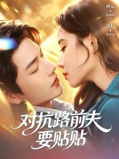 免费在线观看《对抗路前夫要贴贴》