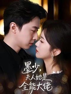 免费在线观看《墨少，夫人她是全能大佬》