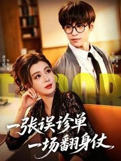 免费在线观看《一张误诊单 一场翻身仗》
