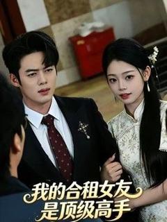 免费在线观看《我的合租女友是顶级高手》
