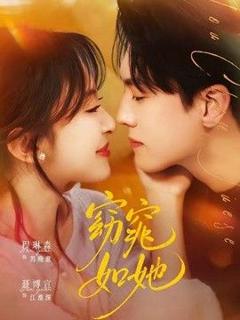 免费在线观看《窈窕如她（偷尝月色）》