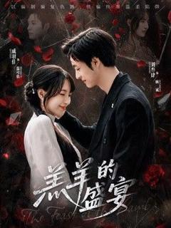 免费在线观看《羔羊的盛宴》