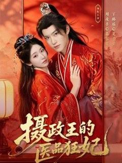 免费在线观看《摄政王的医品狂妃》