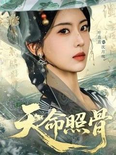 免费在线观看《天命照骨》
