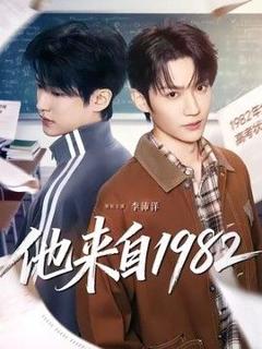 免费在线观看《他来自1982》