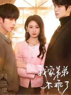 免费在线观看《我家弟弟不乖了》