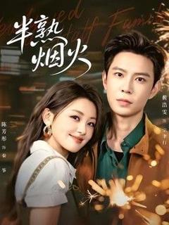 免费在线观看《半熟烟火》