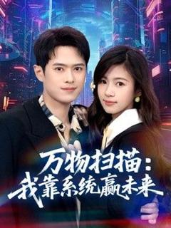 免费在线观看《万物扫描：我靠系统赢未来》