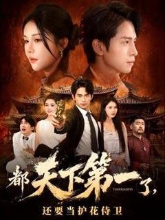 免费在线观看《都天下第一了，还要当护花侍卫》