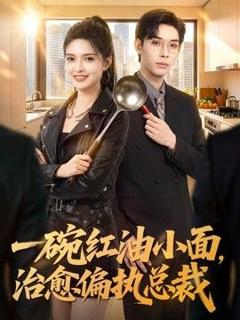 免费在线观看《一碗红油小面，治愈偏执总裁》