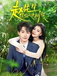 免费在线观看《赵先生结婚证过期不候》
