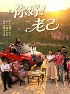 免费在线观看《你好！老己》