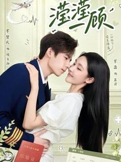 免费在线观看《滢滢一顾》