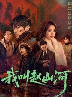 免费在线观看《我叫赵山河》