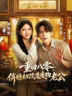 免费在线观看《重回八零，俏媳妇改造废物老公》