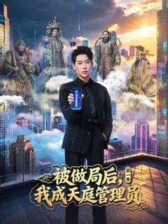 免费在线观看《被做局后，我成天庭管理员第一季》