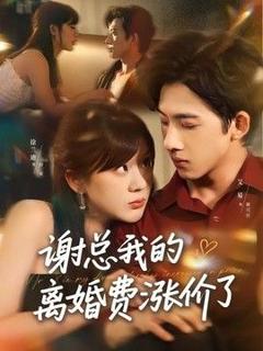 免费在线观看《谢总我的离婚费涨价了》