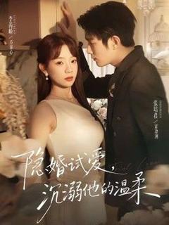 免费在线观看《隐婚试爱，沉溺他的温柔》