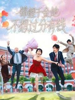 免费在线观看《锦鲤千金她不想过分有钱》