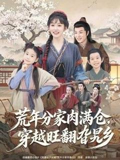 免费在线观看《荒年分家肉满仓，穿越旺翻旮旯乡》